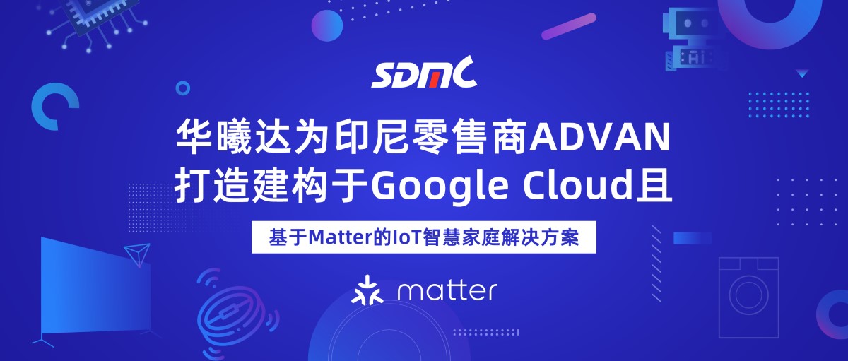 必赢亚洲基于Matter的IoT智慧家庭解决计划